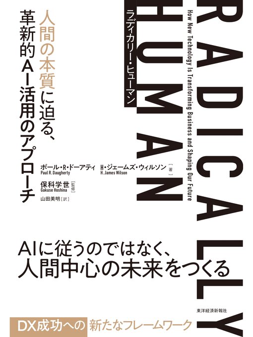 Title details for ＲＡＤＩＣＡＬＬＹ　ＨＵＭＡＮ　ラディカリー・ヒューマン―人間の本質に迫る、革新的ＡＩ活用のアプローチ by ポール･R･ドーアティ - Available
